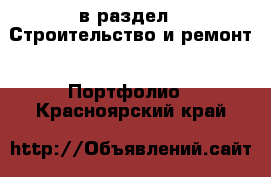  в раздел : Строительство и ремонт » Портфолио . Красноярский край